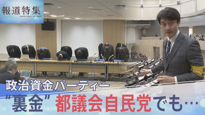 【報道特集】都議会自民党のパーティーでも“裏金”発覚　「100万円を上納しろと…」派閥とは別のカラクリ“中抜き”で作られた裏金の実態